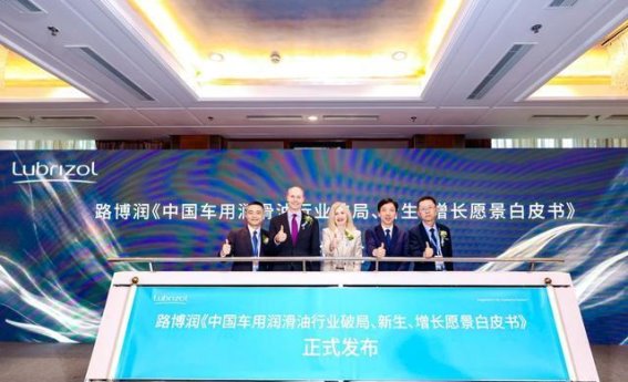 润滑油产业的未来之路：路博润引领中国市场转型升级
