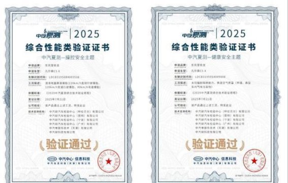 高温挑战下的安全之选——凡尔赛C5X斩获2025中汽夏测安全认证