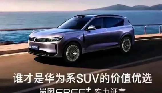 2025年购车优选：岚图FREE+，华为系SUV的完美之选