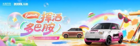 长安Lumin携手站酷ZCOOL点燃创意车贴风潮