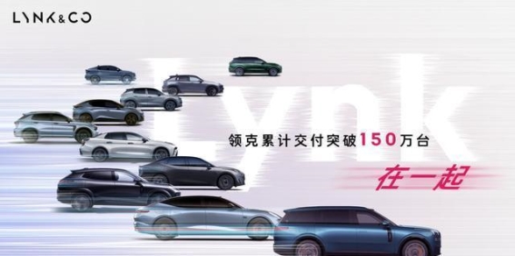 领克突破150万交付大关，凭借技术与创新站稳高端市场