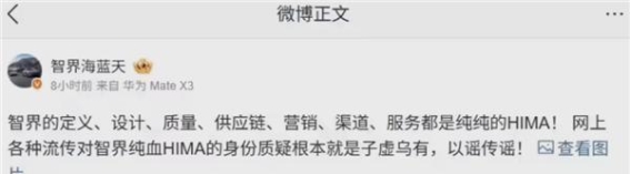 智界回应纯血HIMA身份争议：一场谣言的澄清与坚定的未来