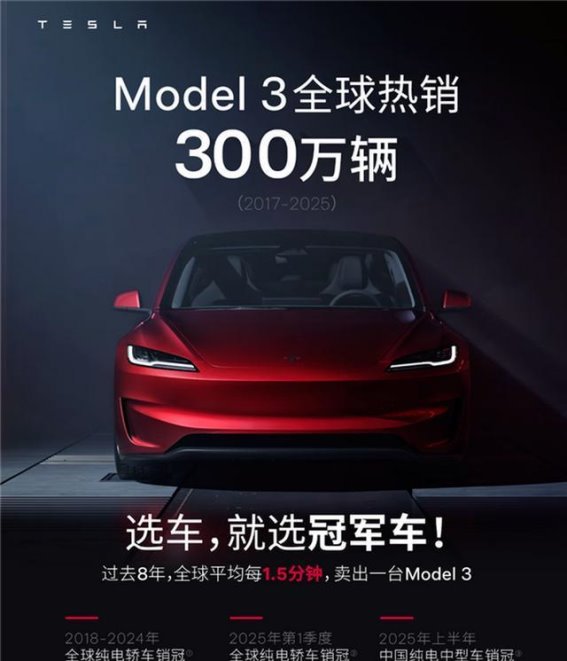特斯拉Model 3销量破300万，小米SU7能否迎头赶上？