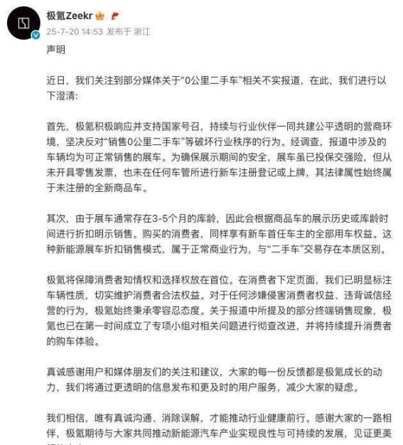 极氪回应“0公里二手车”争议：展车销售模式澄清与消费者权益保障