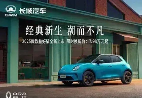 2025款欧拉好猫全新上市，限时优惠打造智能驾乘新体验