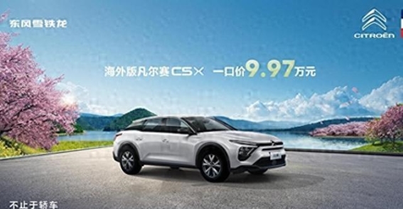 春风拂面，东风雪铁龙凡尔赛C5 X焕新登场，法式轻奢出行新选择