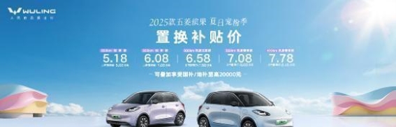 五菱缤果2025款正式上市 多维升级开启缤纷代步新体验