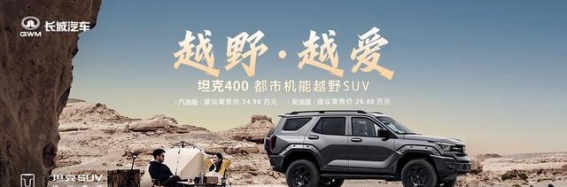 坦克400汽柴油版权益详解与品牌实力全景展现