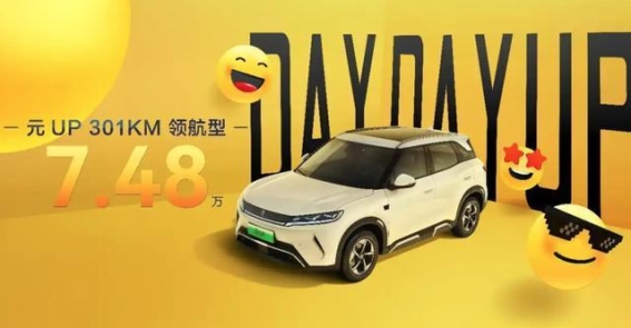 比亚迪元UP 301KM领航型登场，7.48万撬动小型纯电SUV市场格局