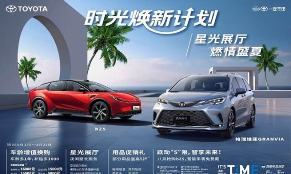 一汽丰田7月销量再创新高，匠心品质与智电创新铸就合资新力量