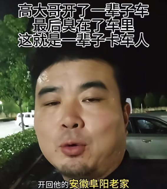 烈日下的孤独守望者：卡车司机高大哥的最后三天