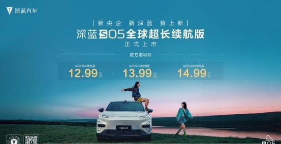 深蓝S05全球超长续航版上市 重新定义15万元内电动SUV标准
