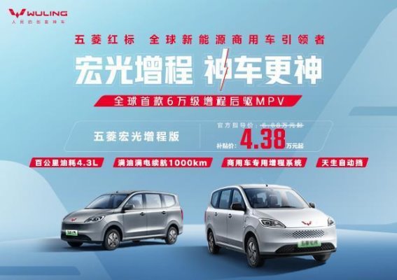 五菱宏光增程版开启商用车动力新时代 打造低成本高效创富利器