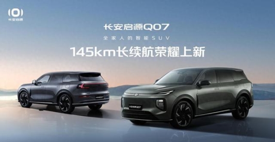 长安启源Q07长续航版焕新登场，以越级产品力稳扎家庭智能SUV市场
