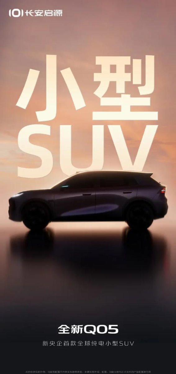 长安启源Q05亮相 纯电小型SUV市场新选择