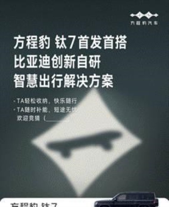 方程豹钛7首发智慧生态 万象互联重塑智能出行