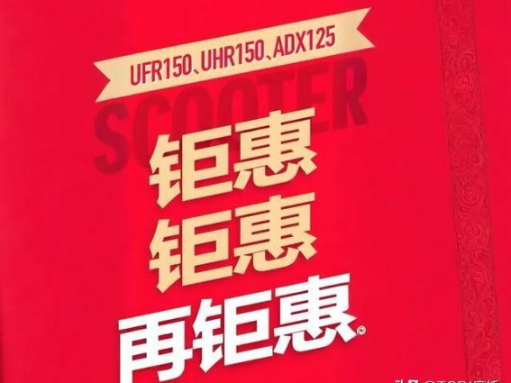 豪爵踏板再降价 UHR150跌至历史低点13380元