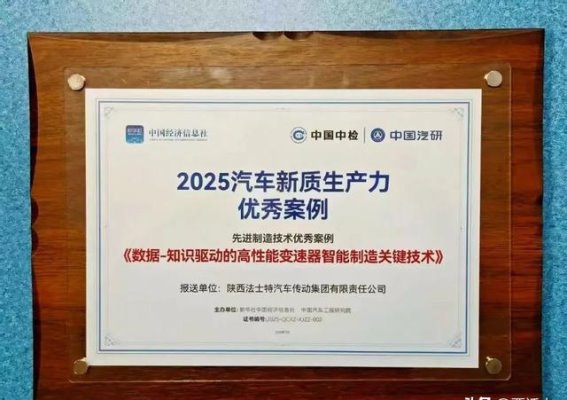 法士特智能制造创新入选2025汽车新质生产力优秀案例