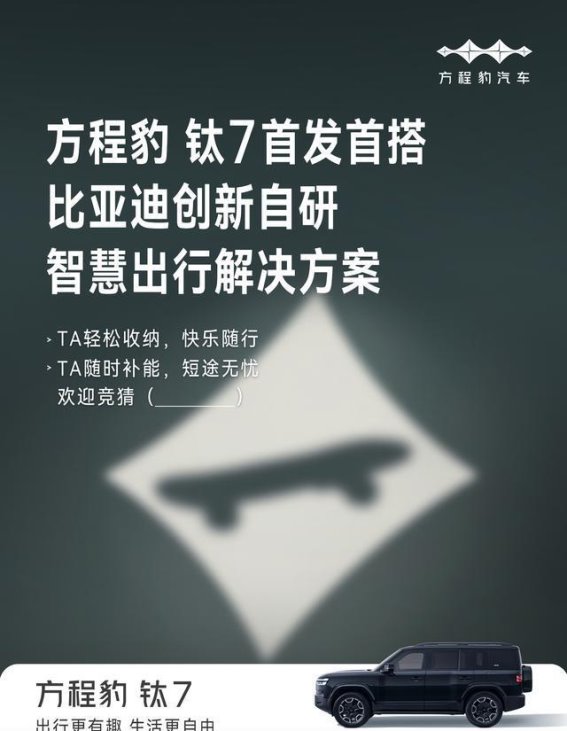 方程豹钛7首搭比亚迪全新智慧生态，重塑智能座舱新标杆