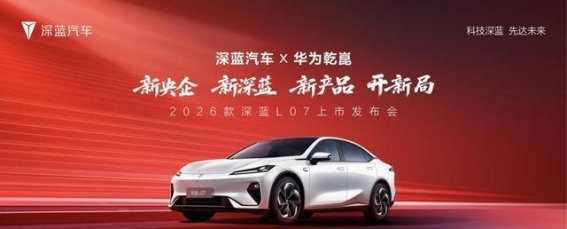 2026款深蓝L07焕新上市 全系标配华为乾崑智驾打造新能源轿车新高度