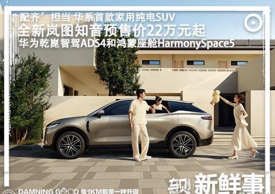 华系家用纯电SUV新选择 全新岚图知音预售开启