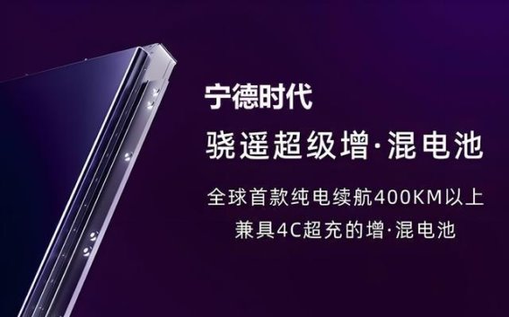宁德时代超级电池加持，广汽传祺向往S9纯电续航突破252公里