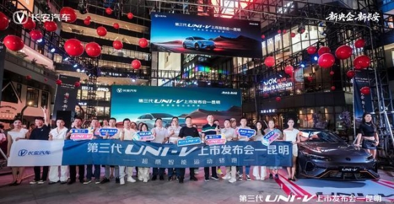 长安第三代UNI-V西南上市，运动轿跑焕新年轻化体验