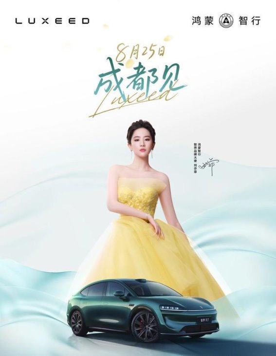 智界2.0新品发布会将启 刘亦菲助阵R7/S7限时福利引爆期待