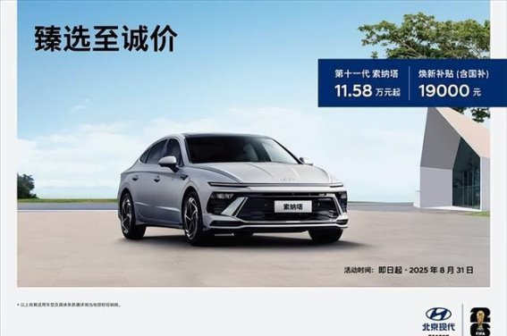 北京现代重磅置换补贴来袭，全系车型最高优惠2.7万