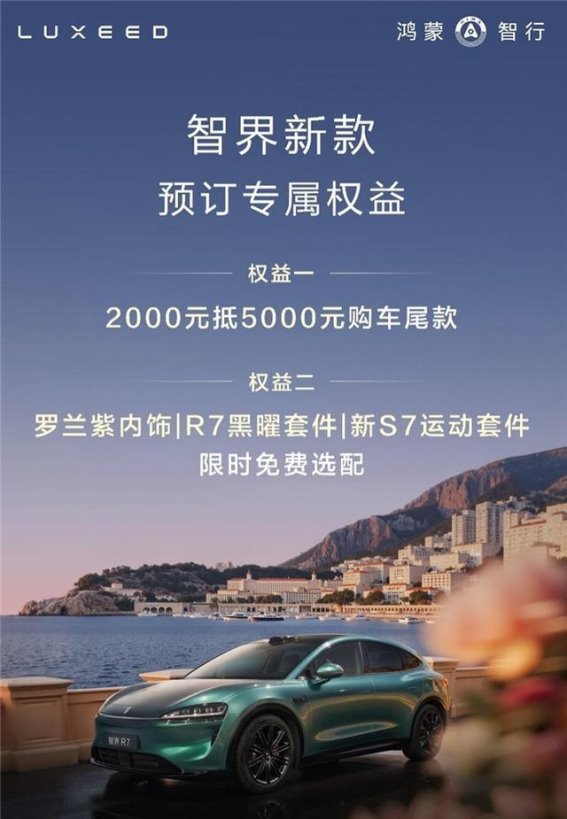 智界R7与S7上市解析 技术与设计双重升级引领25万级新能源新标杆