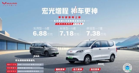五菱宏光增程版：开启更省、更强的创富新纪元