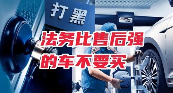 法务比售后强的车，你真的不该买！