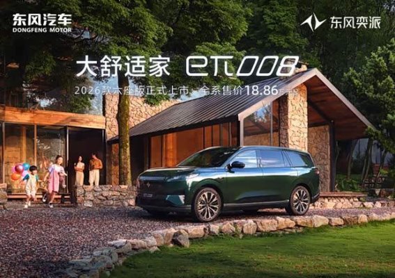 2026款东风奕派eπ008：舒适与科技的完美融合