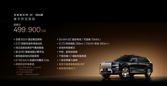 极氪9X震撼登场 打造国产豪华SUV新高度