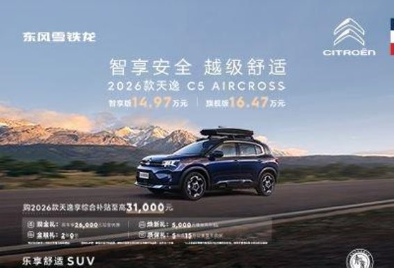 2026款天逸C5 AIRCROSS：价格亲民，舒适智能再升级