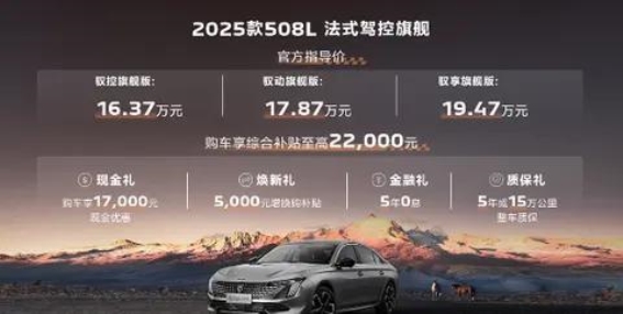 2025款东风标致508L：尽享高价值驾控体验