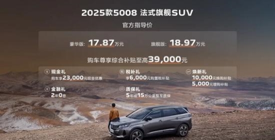 2025款5008购车综合优惠大礼包解析