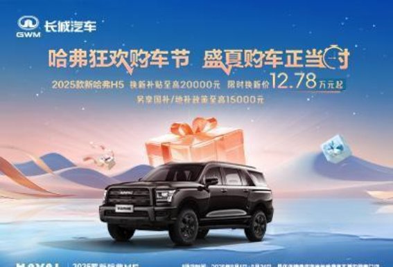 2025款哈弗H5限时换新优惠政策全面解析