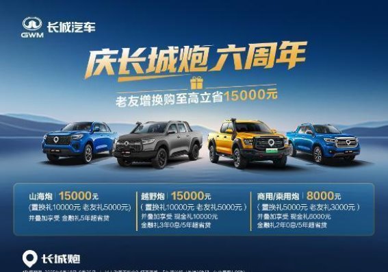 长城炮六周年钜惠，打造极致优惠体验