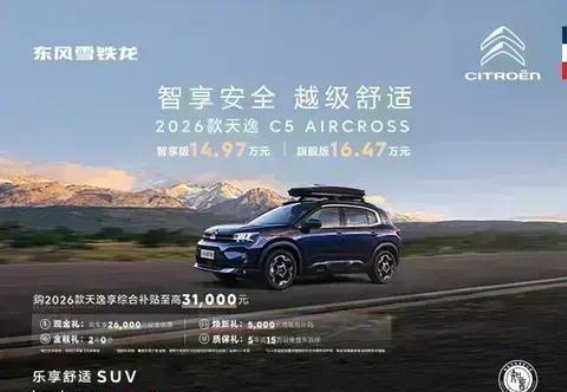 12.37万起售，雪铁龙天逸C5 AIRCROSS凭“魔毯悬挂”打造舒适新标杆