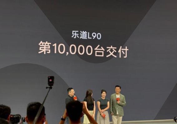 乐道L90实现万台交付，车展现场星光闪耀