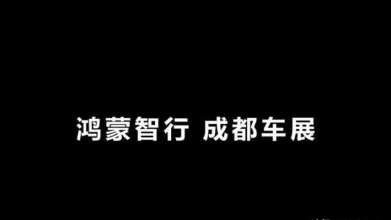 华为鸿蒙智行：五界齐聚，智绘未来智能出行
