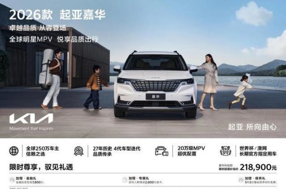 2026款起亚嘉华全能MPV上市：豪华、舒适与安全的完美融合