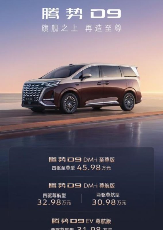 腾势D9至尊版震撼上市，豪华MPV再度定义未来出行