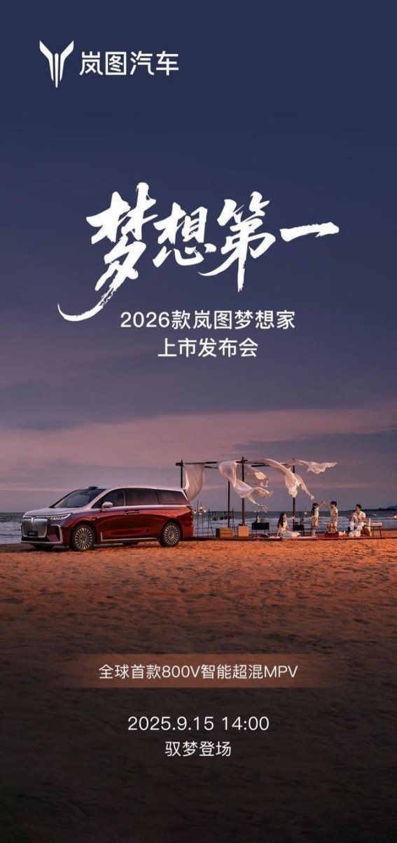 2026款岚图梦想家预售火爆，开启豪华MPV新纪元