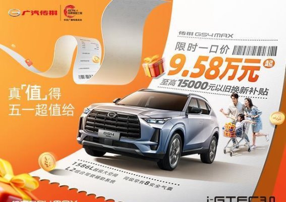 秋季优惠来袭，传祺GS4MAX为您带来全新购车体验