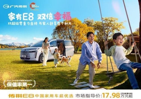 传祺E8系列双倍幸福，限时优惠助力省心购车