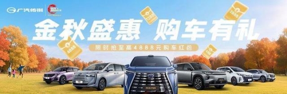 传祺M6系列置换补贴政策解析，购车更优惠