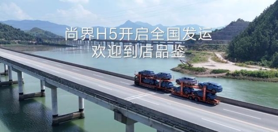 尚界H5全国发运启航，市场火爆预售量超8万台，智能座舱引领新风潮