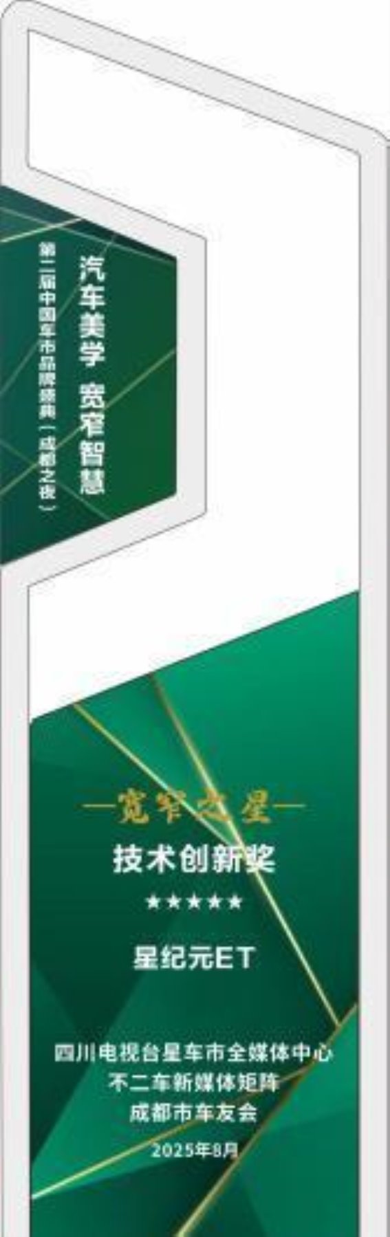 星纪元ET斩获技术创新奖 引领智能出行新风潮